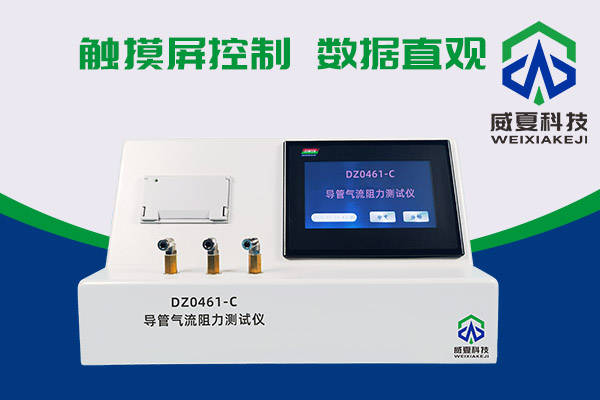 導(dǎo)管氣流有阻力？DZ0461-C導(dǎo)管氣流阻力測(cè)試儀來(lái)測(cè)一測(cè)